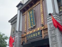 -邢家锅贴老店·非遗·开封菜(金明广场店)