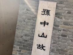 -上海孙中山故居纪念馆