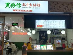 -黑粉你肥牛火锅粉(泛悦汇KA店)