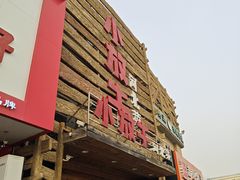 -小放牛炒菜馆(军校店)