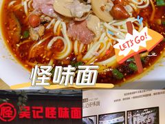 -吴记怪味面(牛王庙店)