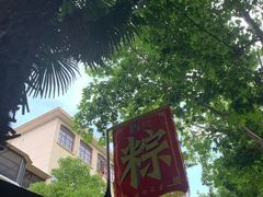 -璐坊粽王(复兴中路店)