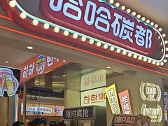 -哈哈碳都·牛肋条无限自助烤肉(宝龙店)