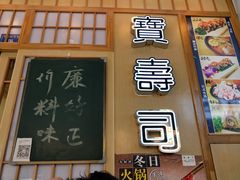 门面-宝寿司(红瓦寺店)