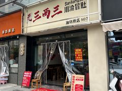 -三两三·川渝冒肚(油坊桥店)
