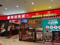 -禄运茶居·手工点心(猎德店)