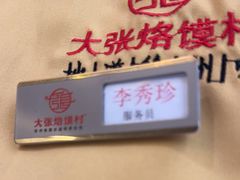 -大张烙馍村(绿地店)