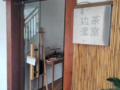 门面-边渡咖啡烘焙店(昙华林店)