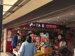 -山林大红·上海大红肠(四川北路店)