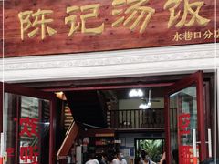 门面-陈记汤饭(水巷口店)