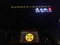 -足本纪·足道 SPA 简餐 小吃(文三西路店)