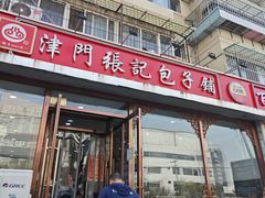 -津门张记包子铺(华昌道店)