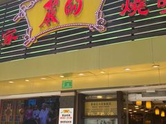 -丽的面家(多宝路店)