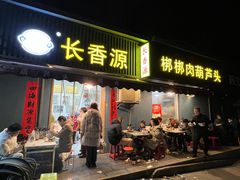 -长香源葫芦头梆梆肉(兴隆巷店)