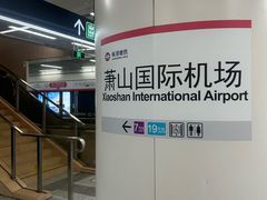 -杭州萧山国际机场