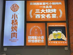 -小杨烤肉·陕西烧烤·陕西地方菜(龙首店)