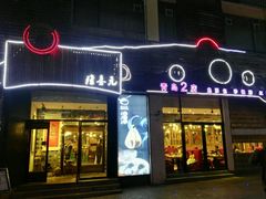 门面-隆喜元鱼汤包·海鲜(中联广场店)
