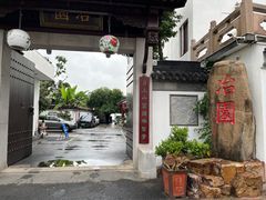 -苏州冶园园林民宿(太湖西山风景区店)
