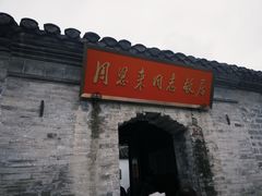 -老淮城·长鱼面(河下古镇店)