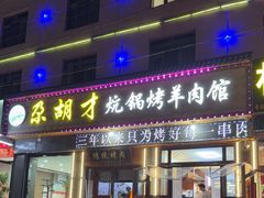-尕胡才炕锅烤羊肉馆(八一路店)
