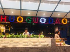 -火锅岛潮牌自助餐厅(天津天佑城店)