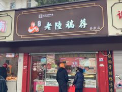 门面-真正老陆稿荐(太康新村店)