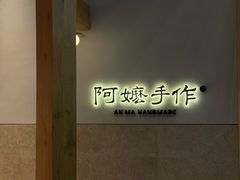 -阿嬷手作(上海万象城店)