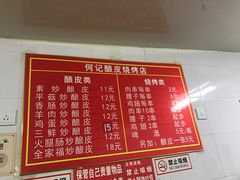 菜单-何记酿皮店(西流湾店)