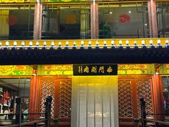 -南门涮肉(通州大船店)