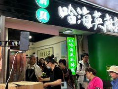 -哈海英麻辣烫(中华西路步行街店)