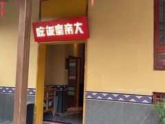 -吃饭皇帝大·土家民族菜(武陵源店)