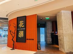 门面-花潮料理艺食馆(成都万象城店)