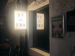 -女子饮酒社(上海店)