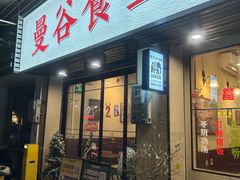 -曼谷食堂·泰国家庭料理(丹桂路店)