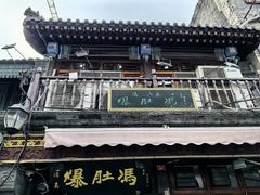 -爆肚冯(廊房二条店)