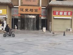 -淀里船宴(卓达店)