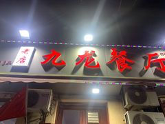 门面-九龙餐厅(大沽路店)