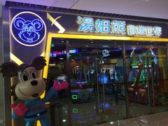 -汤姆熊欢乐世界(大连恒隆广场店)