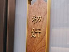 -宴昆山·私房菜(春晖店)