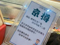 -京樽回転寿司(奥林匹克店)
