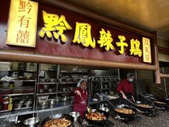 -黔凤辣子鸡