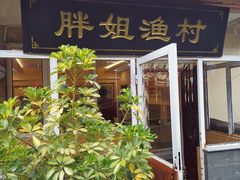 门面-胖姐渔村(中源大道店)