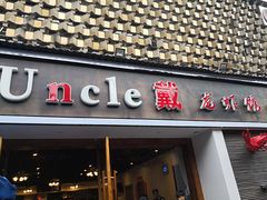 门面-戴叔叔龙虾馆·麻辣小龙虾
