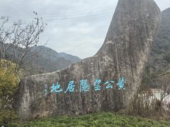 -黄公望隐居地
