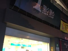 -1点点(湖明店)