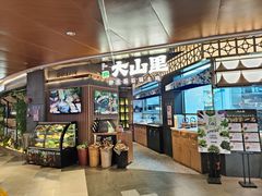 -野·大山里野生菌石锅土鸡(益田假日店)