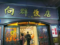 门面-粤·向群饭店(龙津东路总店)