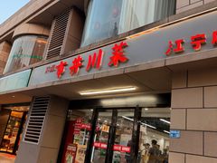 -市井川菜(江宁店)