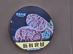 -古乐牛香•鲜牛肉牛杂火锅(系马桩总店)