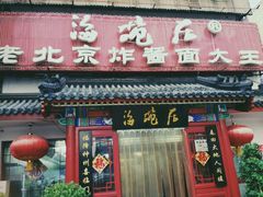 门面-海碗居(牡丹园店)